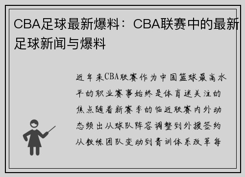 CBA足球最新爆料：CBA联赛中的最新足球新闻与爆料