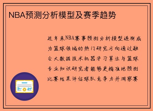NBA预测分析模型及赛季趋势