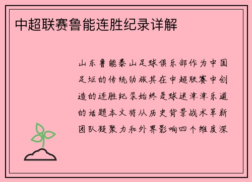 中超联赛鲁能连胜纪录详解