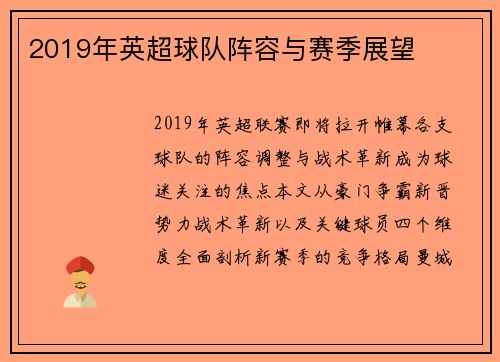 2019年英超球队阵容与赛季展望