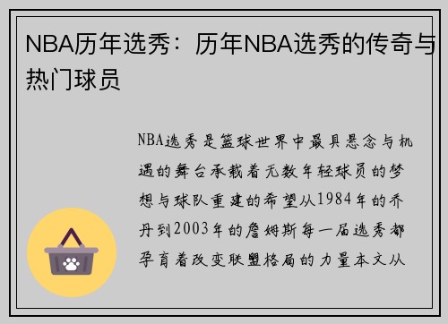 NBA历年选秀：历年NBA选秀的传奇与热门球员