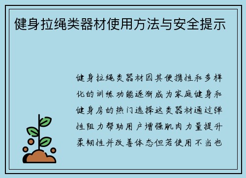 健身拉绳类器材使用方法与安全提示