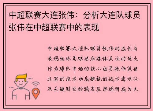 中超联赛大连张伟：分析大连队球员张伟在中超联赛中的表现