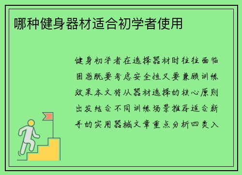 哪种健身器材适合初学者使用