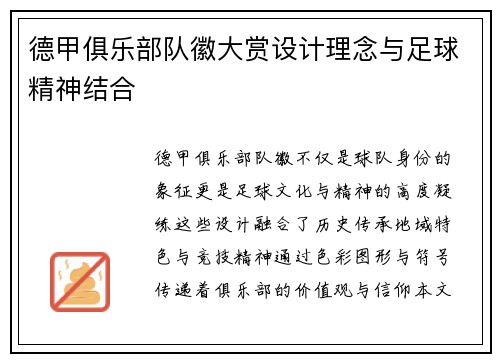 德甲俱乐部队徽大赏设计理念与足球精神结合