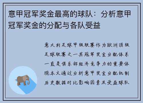 意甲冠军奖金最高的球队：分析意甲冠军奖金的分配与各队受益