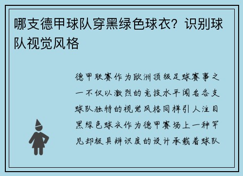 哪支德甲球队穿黑绿色球衣？识别球队视觉风格