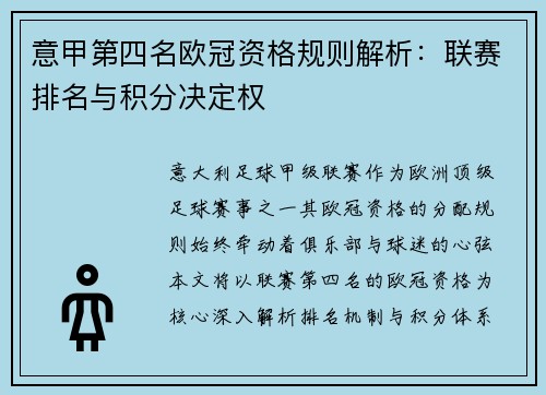 意甲第四名欧冠资格规则解析：联赛排名与积分决定权