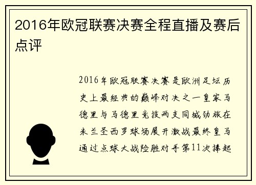2016年欧冠联赛决赛全程直播及赛后点评