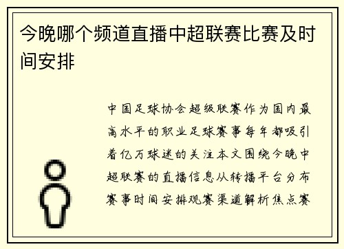 今晚哪个频道直播中超联赛比赛及时间安排