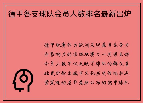 德甲各支球队会员人数排名最新出炉
