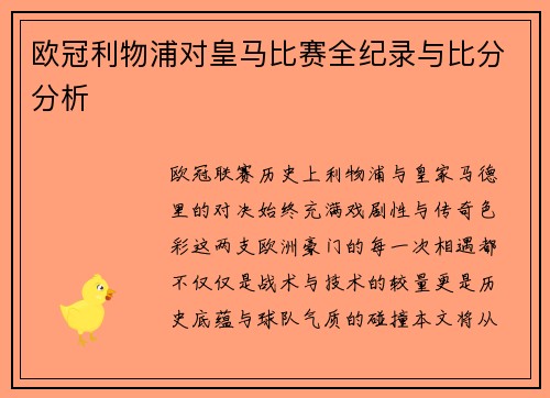 欧冠利物浦对皇马比赛全纪录与比分分析