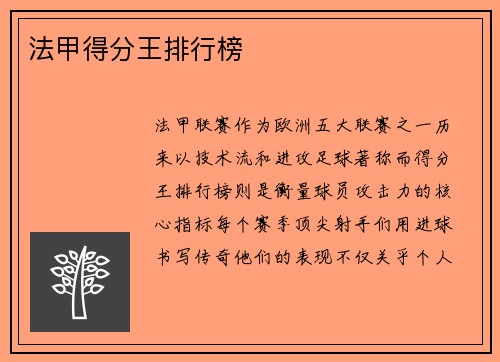法甲得分王排行榜