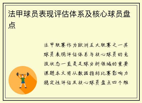 法甲球员表现评估体系及核心球员盘点