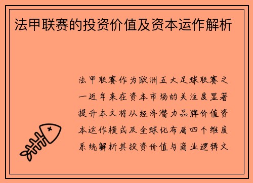 法甲联赛的投资价值及资本运作解析