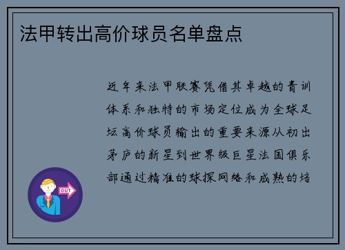 法甲转出高价球员名单盘点