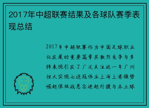 2017年中超联赛结果及各球队赛季表现总结