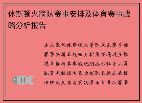 休斯顿火箭队赛事安排及体育赛事战略分析报告