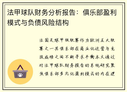 法甲球队财务分析报告：俱乐部盈利模式与负债风险结构