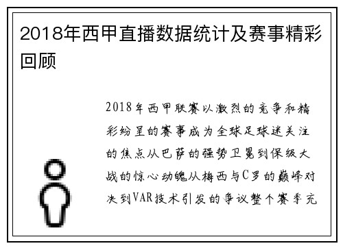 2018年西甲直播数据统计及赛事精彩回顾