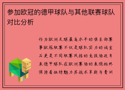 参加欧冠的德甲球队与其他联赛球队对比分析