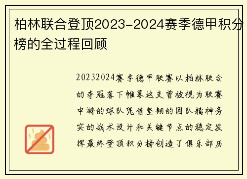 柏林联合登顶2023-2024赛季德甲积分榜的全过程回顾