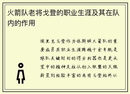 火箭队老将戈登的职业生涯及其在队内的作用