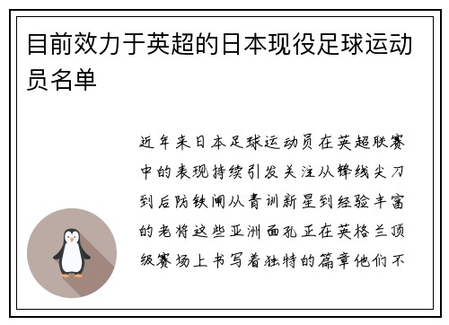 目前效力于英超的日本现役足球运动员名单