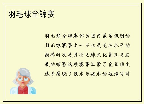羽毛球全锦赛