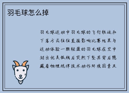 羽毛球怎么掉