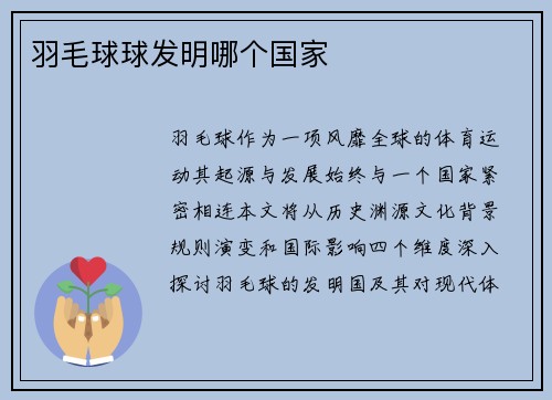 羽毛球球发明哪个国家