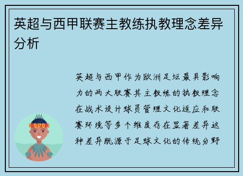 英超与西甲联赛主教练执教理念差异分析