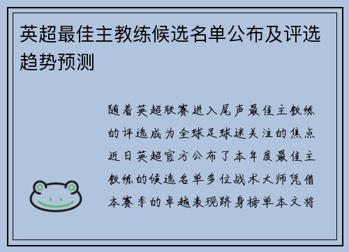 英超最佳主教练候选名单公布及评选趋势预测