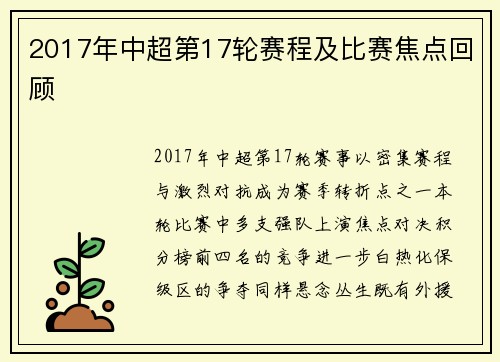 2017年中超第17轮赛程及比赛焦点回顾