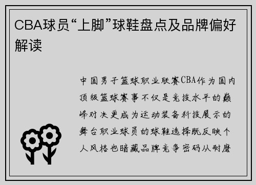 CBA球员“上脚”球鞋盘点及品牌偏好解读