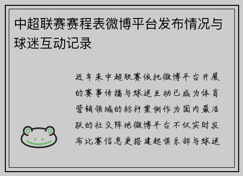 中超联赛赛程表微博平台发布情况与球迷互动记录