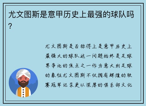 尤文图斯是意甲历史上最强的球队吗？