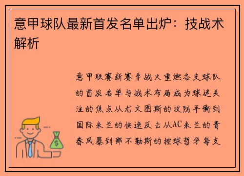 意甲球队最新首发名单出炉：技战术解析