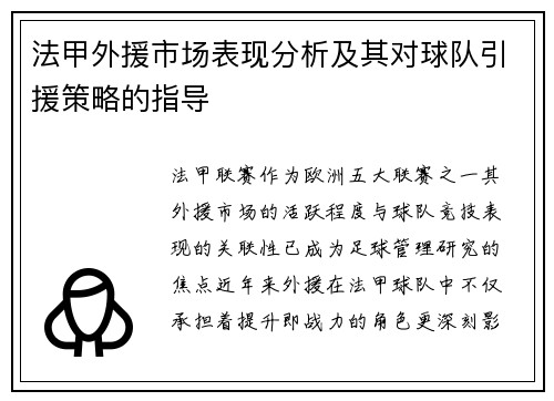 法甲外援市场表现分析及其对球队引援策略的指导
