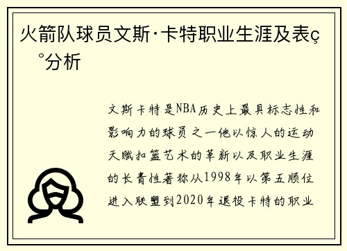 火箭队球员文斯·卡特职业生涯及表现分析