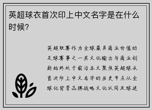 英超球衣首次印上中文名字是在什么时候？