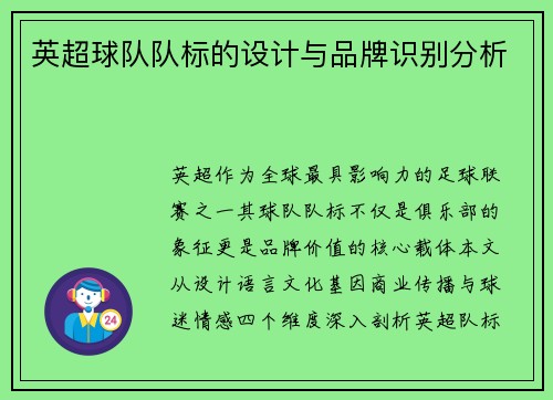 英超球队队标的设计与品牌识别分析