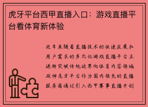虎牙平台西甲直播入口：游戏直播平台看体育新体验