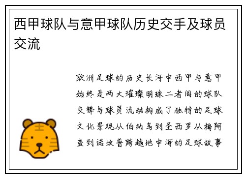西甲球队与意甲球队历史交手及球员交流