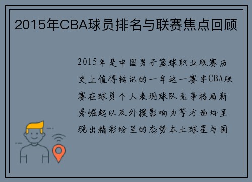 2015年CBA球员排名与联赛焦点回顾