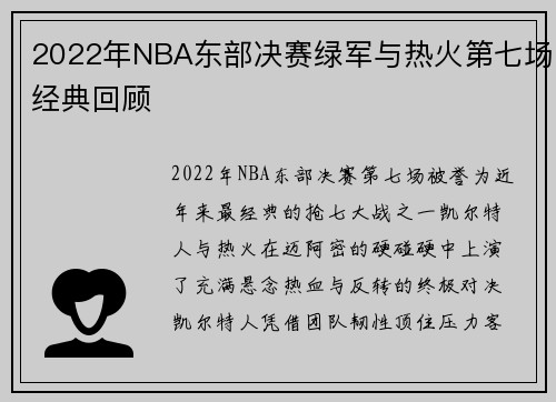 2022年NBA东部决赛绿军与热火第七场经典回顾
