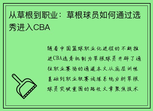 从草根到职业：草根球员如何通过选秀进入CBA