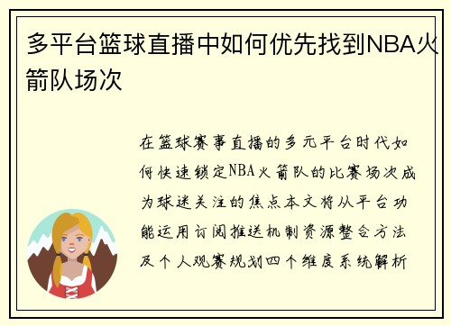 多平台篮球直播中如何优先找到NBA火箭队场次