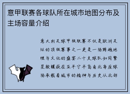 意甲联赛各球队所在城市地图分布及主场容量介绍