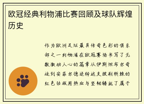 欧冠经典利物浦比赛回顾及球队辉煌历史